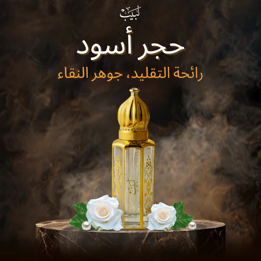 لبيب - عطور فاخرة